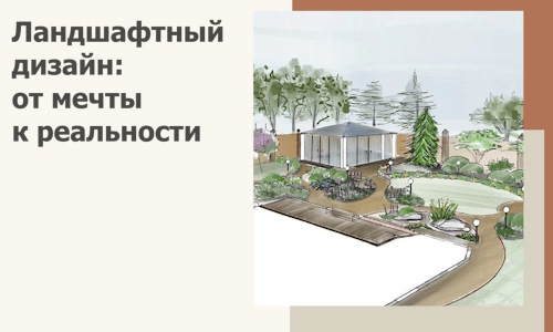 Ландшафтный дизайн: от мечты к реальности c А3дПро-Лск